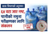 काठमाडौंका दुई खानेपानी उद्योगमा आकस्मिक अनुगमन, ६४ वटा जार नष्ट