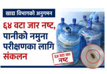 काठमाडौंका दुई खानेपानी उद्योगमा आकस्मिक अनुगमन, ६४ वटा जार नष्ट