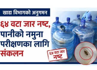 काठमाडौंका दुई खानेपानी उद्योगमा आकस्मिक अनुगमन, ६४ वटा जार नष्ट खानेपानीसम्बन्धी तस्बिर
