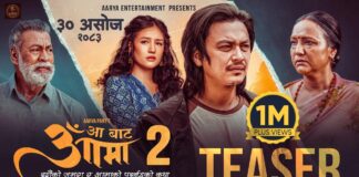 ‘आ बाट आमा २’को आधिकारिक टिजर सार्वजनिक, पल–विपनाको आमा–छोराको कथा आ बाट आमा २ को आधिकारिक टिजरमा पल शाह, विपना थापा र मलिका महत
