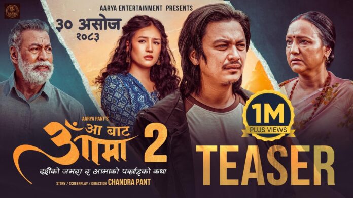 आ बाट आमा २ को आधिकारिक टिजर आ बाट आमा २ को आधिकारिक टिजरमा पल शाह, विपना थापा र मलिका महत