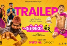 सुरक्षा पन्त र मुकुन भुसाल अभिनीत ‘चमेलीको पोइ’को ट्रेलर सार्वजनिक ‘चमेलीको पोइ’को आधिकारिक ट्रेलरको दृश्य