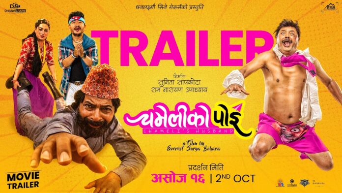 ‘चमेलीको पोइ’को आधिकारिक ट्रेलर ‘चमेलीको पोइ’को आधिकारिक ट्रेलरको दृश्य