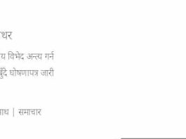 पाँचथरमा जातीय विभेद अन्त्य गर्न १० बुँदे घोषणापत्र जारी