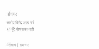 पाँचथरमा जातीय विभेद अन्त्य गर्न १० बुँदे घोषणापत्र जारी
