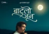 ‘बाटुलो जून’को टिजर सार्वजनिक, कात्तिक २६ मा प्रदर्शन हुने ‘बाटुलो जून’ चलचित्रको प्रतिनिधिमूलक तस्बिर