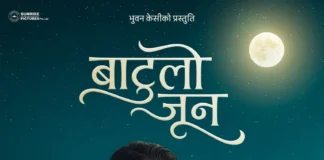 ‘बाटुलो जून’को टिजर सार्वजनिक, कात्तिक २६ मा प्रदर्शन हुने ‘बाटुलो जून’ चलचित्रको प्रतिनिधिमूलक तस्बिर