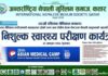 अन्तर्राष्ट्रिय नेपाली मुस्लिम समाज कतारको निःशुल्क स्वास्थ्य परीक्षण कार्यक्रमको पोस्टर, ३० अक्टोबर २०२६