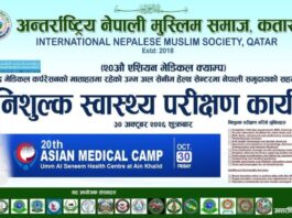 अन्तर्राष्ट्रिय नेपाली मुस्लिम समाज कतारको निःशुल्क स्वास्थ्य परीक्षण कार्यक्रमको पोस्टर, ३० अक्टोबर २०२६