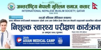 कतारमा अक्टोबर ३० मा निःशुल्क स्वास्थ्य परीक्षण, ७०० भन्दा बढी नेपालीको आवेदन अन्तर्राष्ट्रिय नेपाली मुस्लिम समाज कतारको निःशुल्क स्वास्थ्य परीक्षण कार्यक्रमको पोस्टर, ३० अक्टोबर २०२६