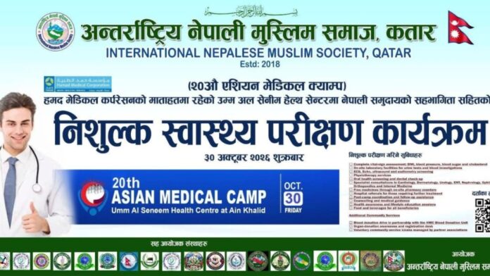 कतारको निःशुल्क स्वास्थ्य परीक्षण अभियान — आयोजकको १६:९ पोस्टर अन्तर्राष्ट्रिय नेपाली मुस्लिम समाज कतारको निःशुल्क स्वास्थ्य परीक्षण कार्यक्रमको पोस्टर, ३० अक्टोबर २०२६