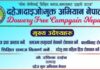दहेज मुक्त अभियान नेपालले दाइजो प्रथा अन्त्य र छोरीको शिक्षामा जोड दिएको अभियान पोस्टर