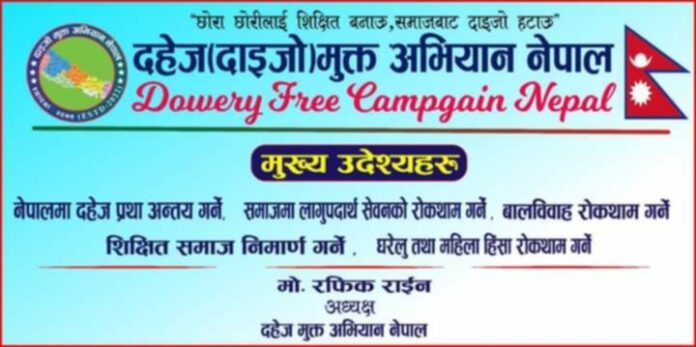 दहेज मुक्त अभियान नेपालले दाइजो प्रथा अन्त्य र छोरीको शिक्षामा जोड दिएको अभियान पोस्टर