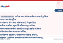 आज बौद्धमा कविता र संगीतको ‘Unfinished’ साँझ हुँदै
