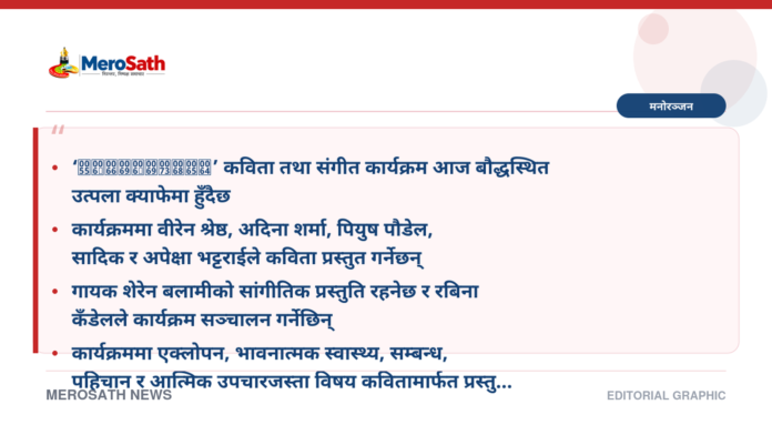 आज बौद्धमा कविता र संगीतको ‘Unfinished’ साँझ हुँदै — MeroSath branded graphic आज बौद्धमा कविता र संगीतको ‘Unfinished’ साँझ हुँदै