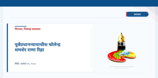 पूर्वप्रधानन्यायाधीश चोलेन्द्र शमशेर राणा रिहा