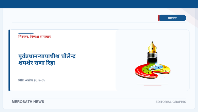 पूर्वप्रधानन्यायाधीश चोलेन्द्र शमशेर राणा रिहा — MeroSath branded graphic पूर्वप्रधानन्यायाधीश चोलेन्द्र शमशेर राणा रिहा
